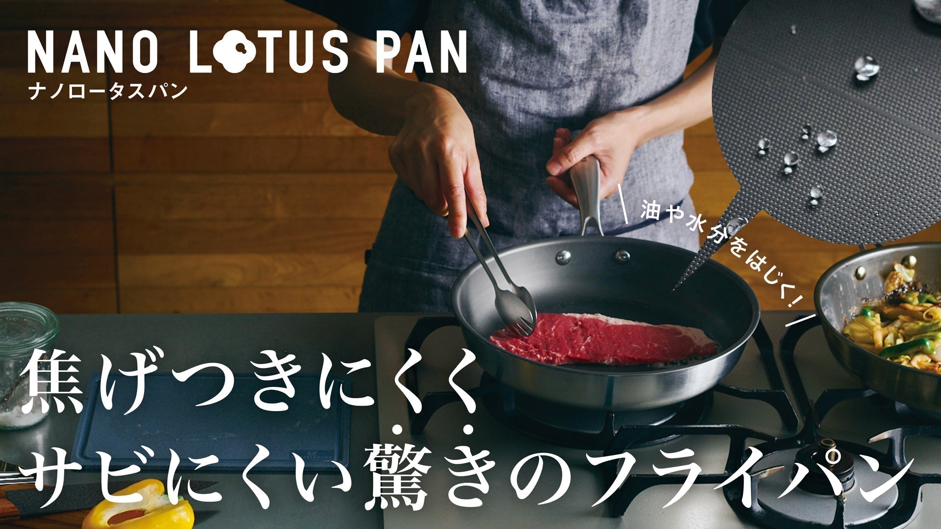 焦げつきにくくサビにくい驚きのフライパン、ナノロータスパン
