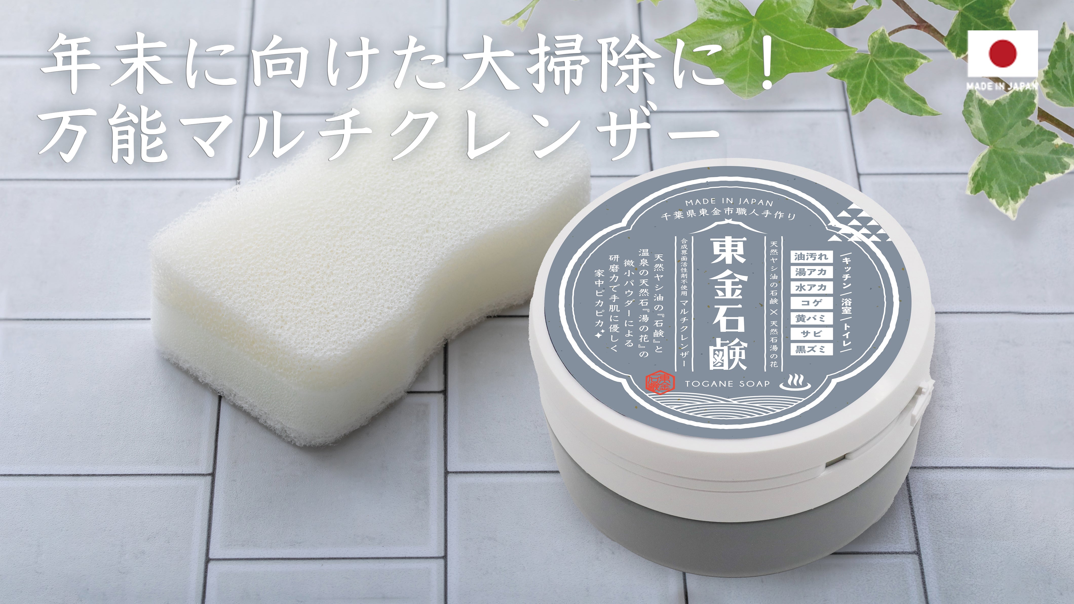 年末に向けた大掃除に！万能マルチクレンザー東金石鹸 – 【公式】KYOWA