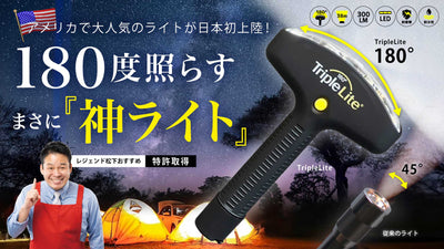 クラウドファンディングで「180°トリプルライト」先行販売開始します