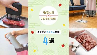 敬老の日の贈り物におすすめアイテム特集