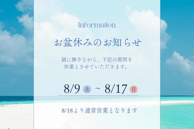 夏期休業・お盆期間中の営業について