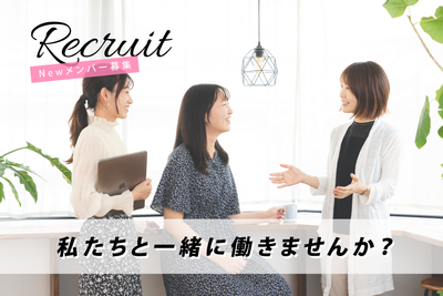 【採用情報】私たちと一緒に働きませんか？Newメンバー募集！