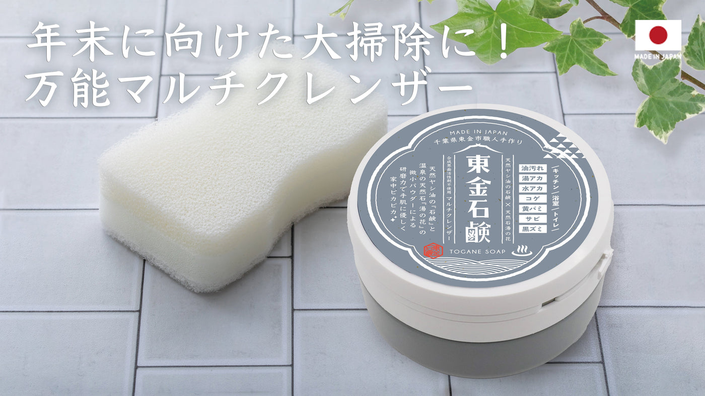 年末に向けた大掃除に！万能マルチクレンザー東金石鹸
