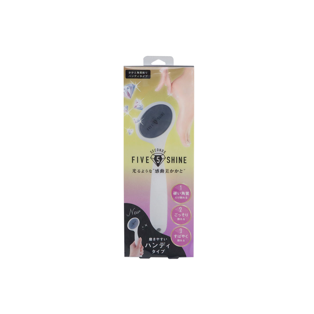 ファイブセカンズシャイン かかと角質削り ハンディタイプ – 【公式
