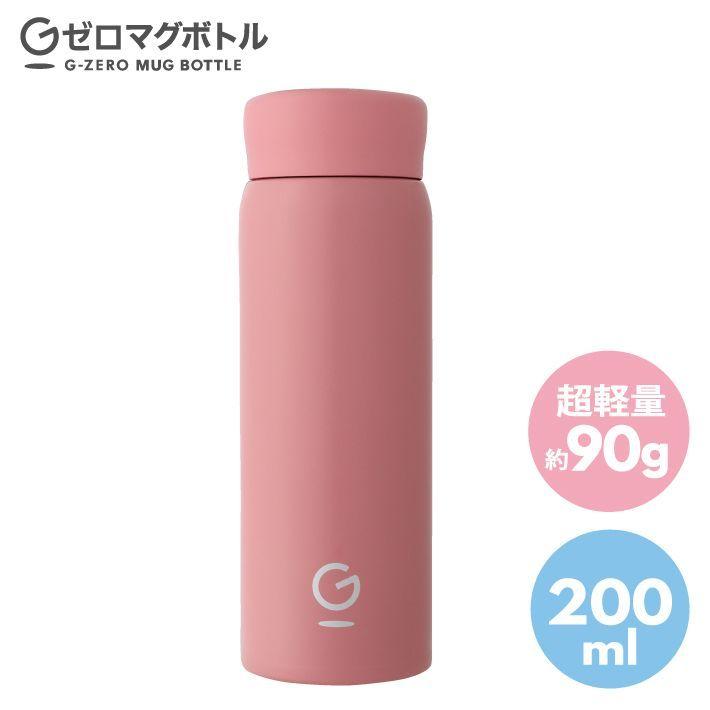 Gゼロマグボトル 200ml