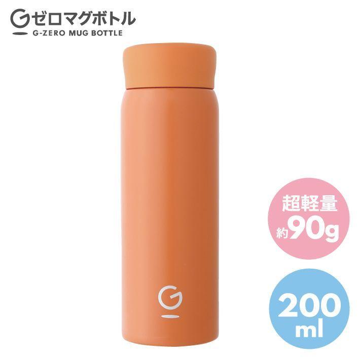 Gゼロマグボトル 200ml