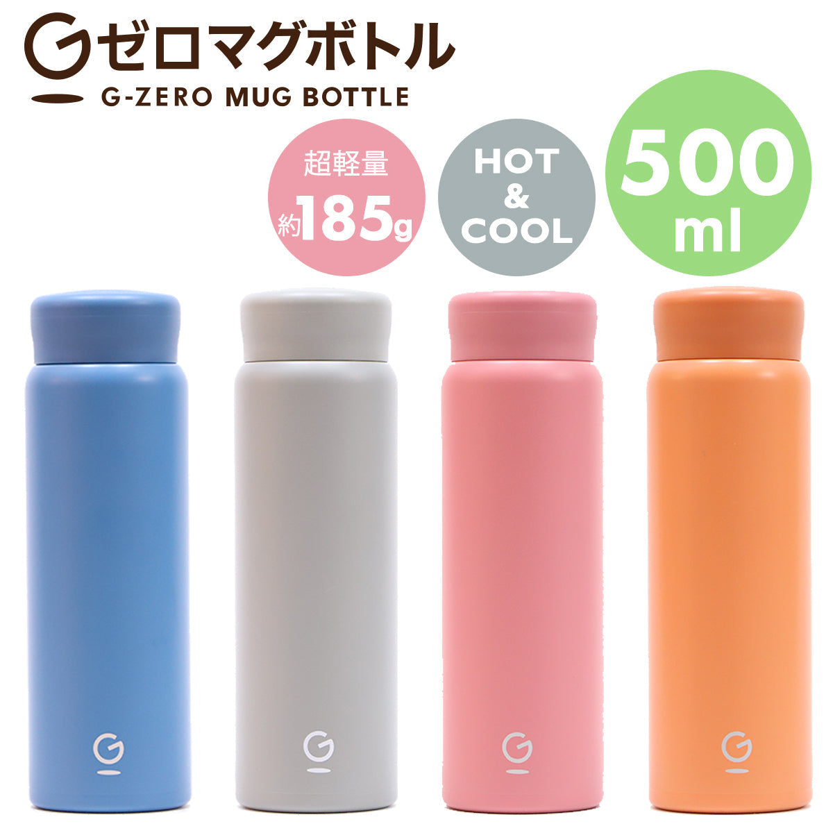 Gゼロマグボトル 500ml