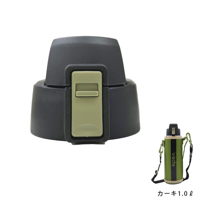 voda ステンレス ワンタッチ ダイレクトボトル 0.6リットル/1リットル