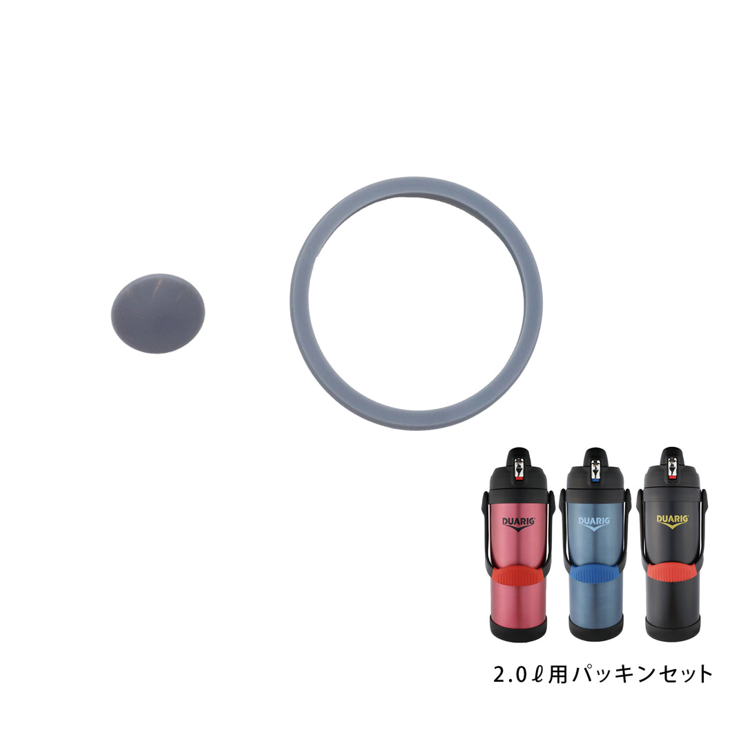 はせこうの水筒 ゼビオダブルステンレススポーツ保冷ボトル2.0Lパッキンセット